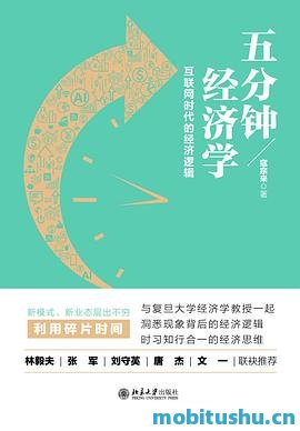 五分钟经济学：互联网时代的经济逻辑.mobi 寇宗来 经济学短文集