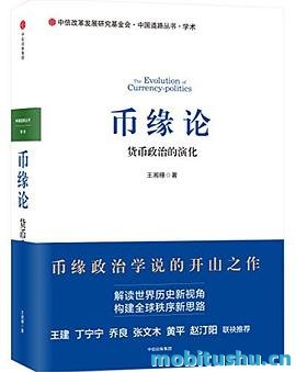 币缘论：货币政治的演化[王湘穗].mobi 王湘穗 货币政治演化