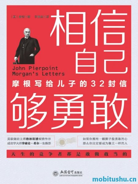 相信自己够勇敢  摩根写给儿子的32封信.pdf  *** 了商业智慧与家族情感的书信集