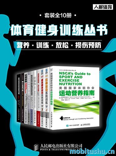 [体育健身训练丛书：营养+训练+放松+损伤预防（套装全10册）]阿诺德·G· 尼尔森等_典藏版mobi