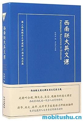 西南联大英文课(英汉双语版).mobi 中国近代教育史上的一部重要教材