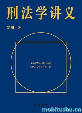 刑法学讲义.mobi 罗翔 刑法普及读物