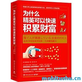 为什么精英可以快速积累财富.mobi 冨田和成