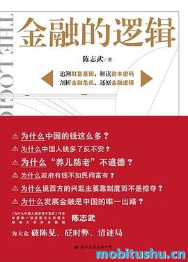 金融的逻辑(上下册).mobi 金融发展对文化和社会的深远影响