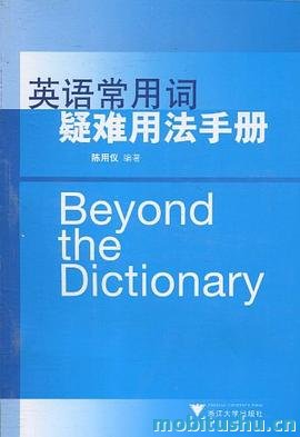 英语常用词疑难用法手册-陈用仪（2010版）.mobi 陈用仪 英语学习者量身定做的实用工具书