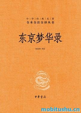 东京梦华录：中华经典名著全本全注全译.mobi 孟元老 笔记体散记文