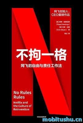 [不拘一格 : 网飞的自由与责任工作法]里德·哈斯廷斯/艾琳·迈耶_全译文字版mobi