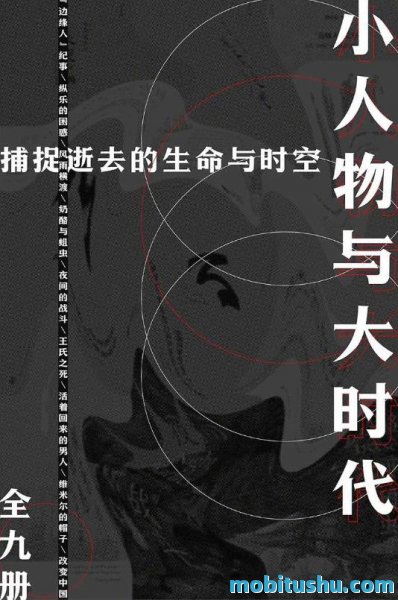 小人物与大时代（全9册）.mobi 多位知名学者和作家共同撰写的作品集