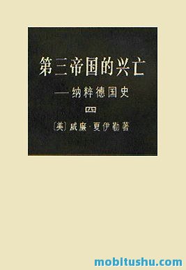 第三帝国的兴亡：纳粹德国史（全四册）.mobi 威廉·夏伊勒 经典历史著作