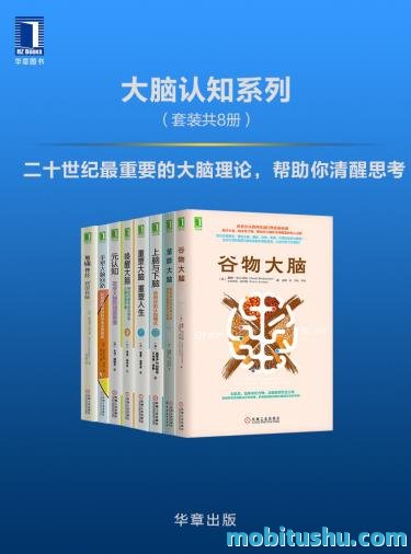 大脑认知系列（套装共8册）.mobi 涵盖营养学、神经科学、心理学、医学等多领域前沿成果