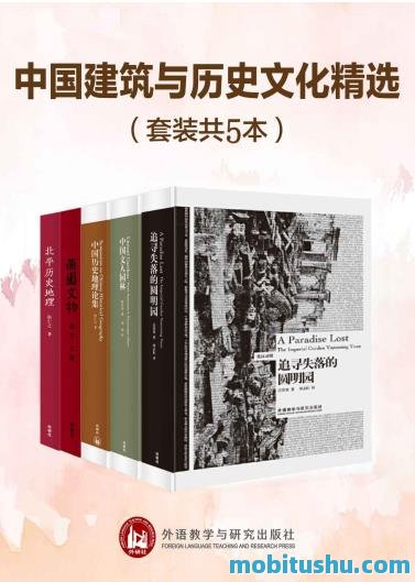 中国建筑与历史文化精选（套装共5本）.mobi 历史地理学、建筑学、文化遗产保护领域