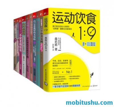 颜值和身材一个都不能少（套装共10册）.mobi 聚焦健康减脂与身材管理的实用指南