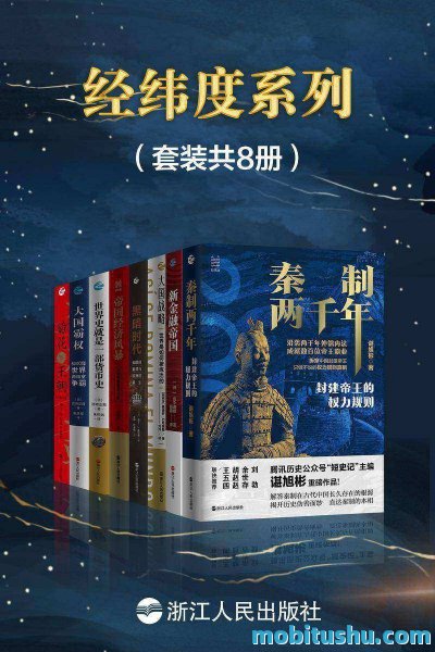 经纬度系列（套装共8册）.mobi 涵盖中国史、世界史及地缘战略