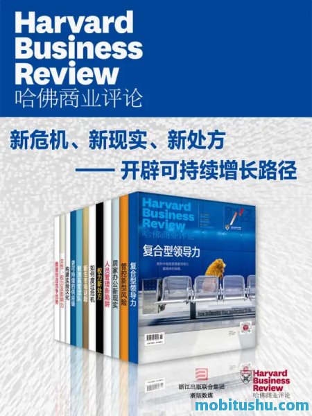 哈佛商业评论：新危机、新现实、新处方——开辟可持续增长路径（全12册）.mobi 聚焦后疫情时代商业转型与可持续发展的管理学经典合集