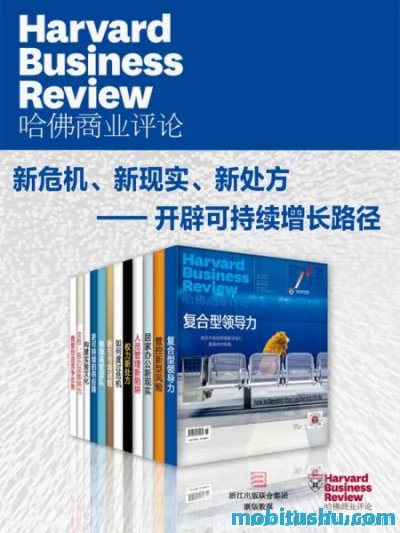 哈佛商业评论：新危机、新现实、新处方——开辟可持续增长路径（全12册）.mobi 聚焦后疫情时代商业转型与可持续发展的管理学经典合集