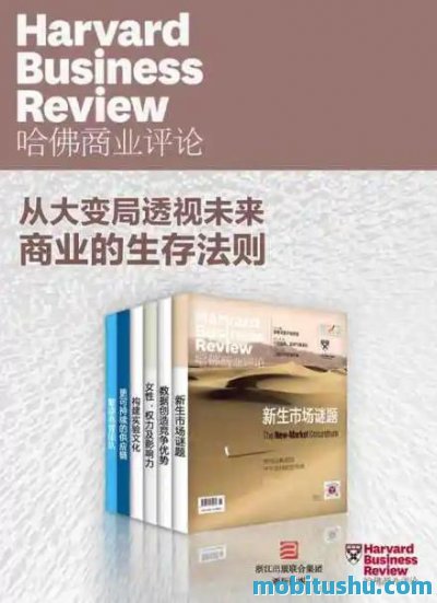 哈佛商业评论·从大变局透视未来商业的生存法则（2020上半年合集全6册）.mobi 企业在全球剧变中寻找生存与增长