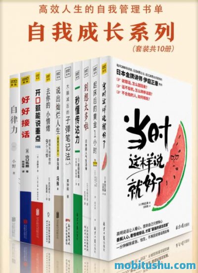 高效人生的自我管理书单（全10册）.mobi 时间管理     、情绪调节     、沟通技巧     、自律力提升