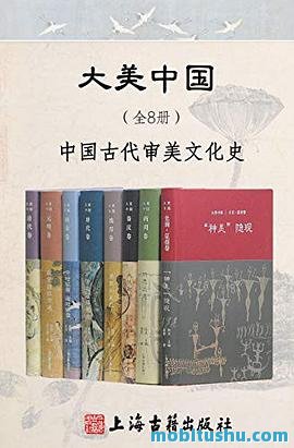 大美中国·中国古代审美文化史（全8册）.mobi 美学思想、艺术流变、生活美学、跨文化影响