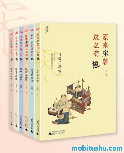 原来宋朝这么有趣（共6册）.mobi 吴钩 以宋代社会生活为核心     、侧重市民文化与日常风情的通俗历史读物