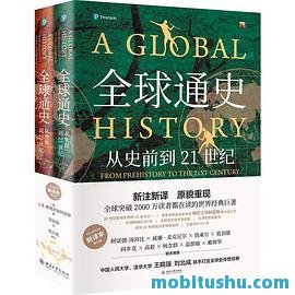 全球通史：从史前到21世纪（第7版新校本_上下册套装）_斯塔夫里阿诺斯.mobi 从人类早期文明（约700万年前）到21世纪全球化时代