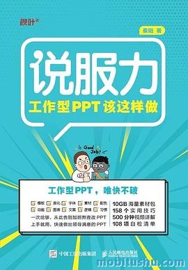 说服力：工作型PPT该这样做.mobi 秦阳 提炼高效 *** PPT的实用指南