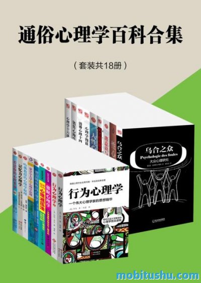 通俗心理学百科合集（套装共18册）.mobi 系统性解析框架     ，涵盖学科脉络梳理     、核心理论