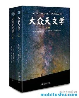 大众天文学.pdf C．弗拉马里翁 爱因斯坦称为"写给大众的科学圣经"