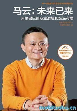 马云：未来已来（唯一授权！解读阿里巴巴未来战略作品！全面展现阿里巴巴的商业逻辑和纵深布局！）.mobi