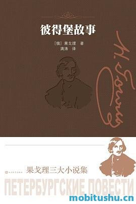 彼得堡故事.mobi 尼古拉·果戈理 经典作品集 中短篇小说