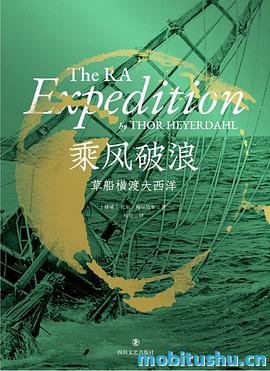 乘风破浪：草船横渡大西洋.mobi 托尔·海尔达尔 探险传记