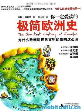 你一定爱读的极简欧洲史.mobi 约翰·赫斯特 欧洲历史普及读物