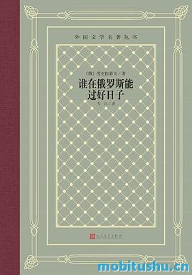 谁在俄罗斯能过好日子.pdf 尼古拉·阿列克谢耶维奇·涅克拉索夫 俄罗斯文学的经典之作
