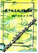 天干地支纪历与预测.pdf 翁文波     、张清