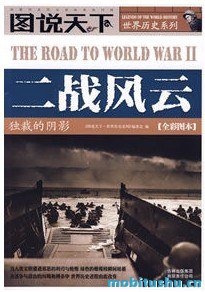图说天下·世界历史系列·二战风云：独裁的阴影.mobi 第二次世界大战历史