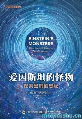爱因斯坦的怪物.mobi 克里斯·英庇 科普书籍