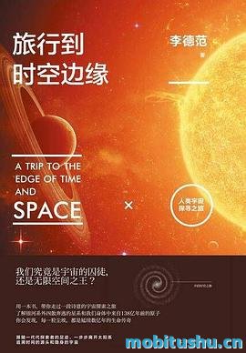 旅行到时空边缘：人类宇宙探寻之旅.mobi 李德范 科普著作 科学探索与人文历史完美结合