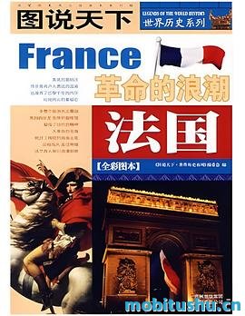 图说天下·世界历史系列·法国：革命的浪潮.mobi 法国从封建专制走向现代国家的历程