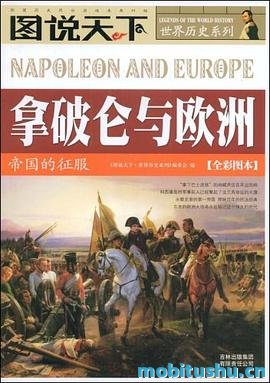 图说天下·世界历史系列·拿破仑与欧洲：帝国的征服.mobi 法国大革命后的崛起     、征服欧洲的辉煌历程