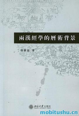 两汉经学的历术背景.pdf 郜积意 探讨了汉代经学与天文历法之间的关系