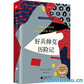 好兵帅克历险记 .mobi 雅·哈谢克 经典讽刺小说