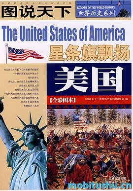 图说天下·世界历史系列·美国：星条旗飘扬.mobi 美国历史