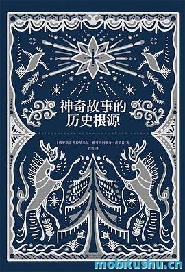 神奇故事的历史根源 .pdf 弗拉基米尔·雅可夫列维奇·普罗普