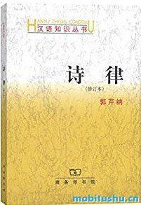 诗律（修订本） 作者：郭芹纳.pdf 诗词格律的学术著作