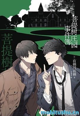 菩提树庄园事件簿 .pdf 有栖川有栖