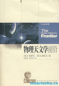 物理天文学前沿.pdf F·霍伊尔     、J·纳里卡