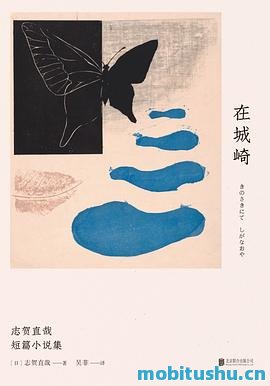 在城崎_.pdf 志贺直哉 短篇小说集
