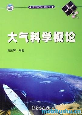 大气科学概论.pdf 黄荣辉