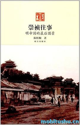 崇祯往事_明帝国最后的图景_陈梧桐.pdf