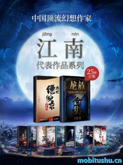江南作品合集 (Tao Zh - Jiang Nan).epub 幻想文学作家