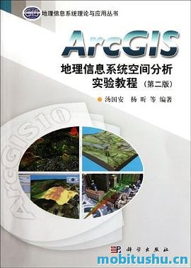 ArcGIS地理信息系统空间分析实验教程.pdf 汤国安     、杨昕